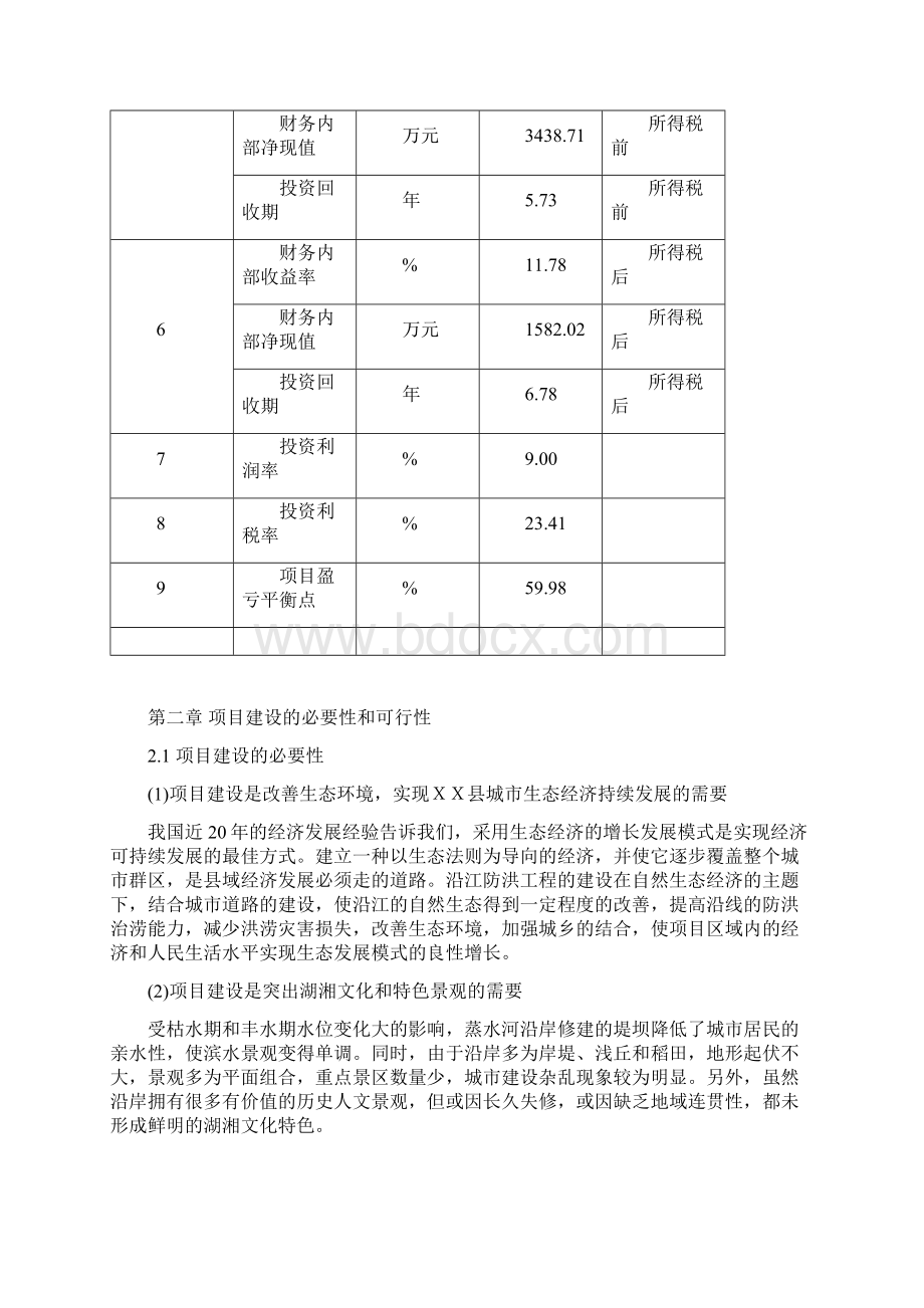 XXX县蒸水防洪工程项目可行性研究报告Word文件下载.docx_第3页