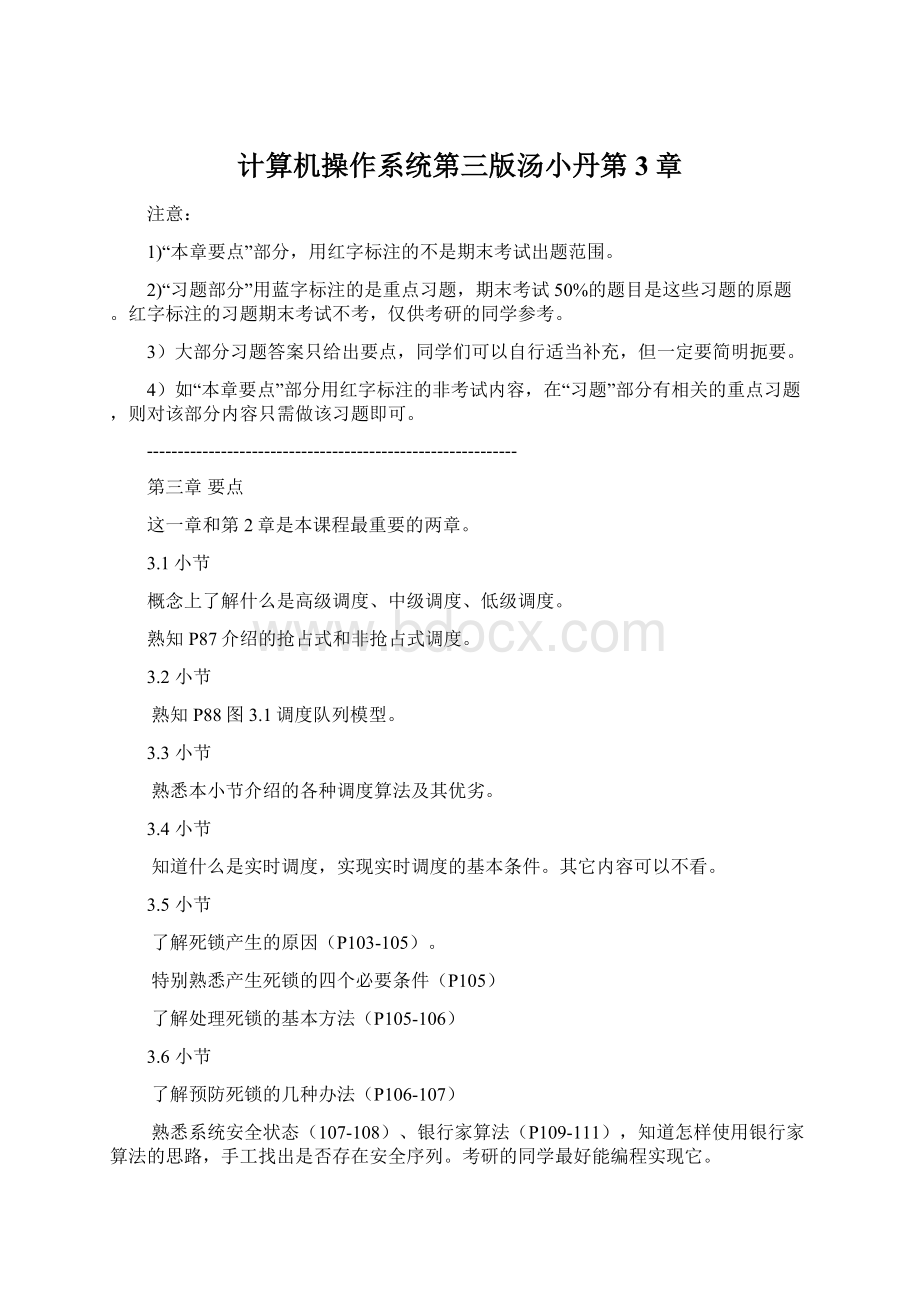 计算机操作系统第三版汤小丹第3章文档格式.docx