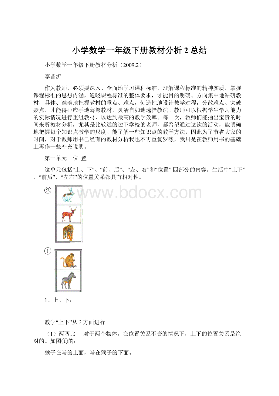 小学数学一年级下册教材分析2总结.docx_第1页