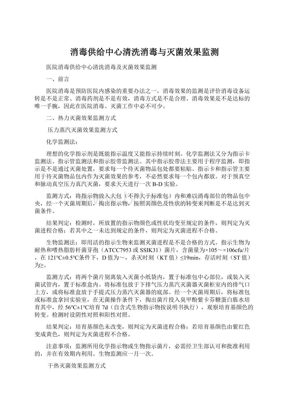 消毒供给中心清洗消毒与灭菌效果监测.docx