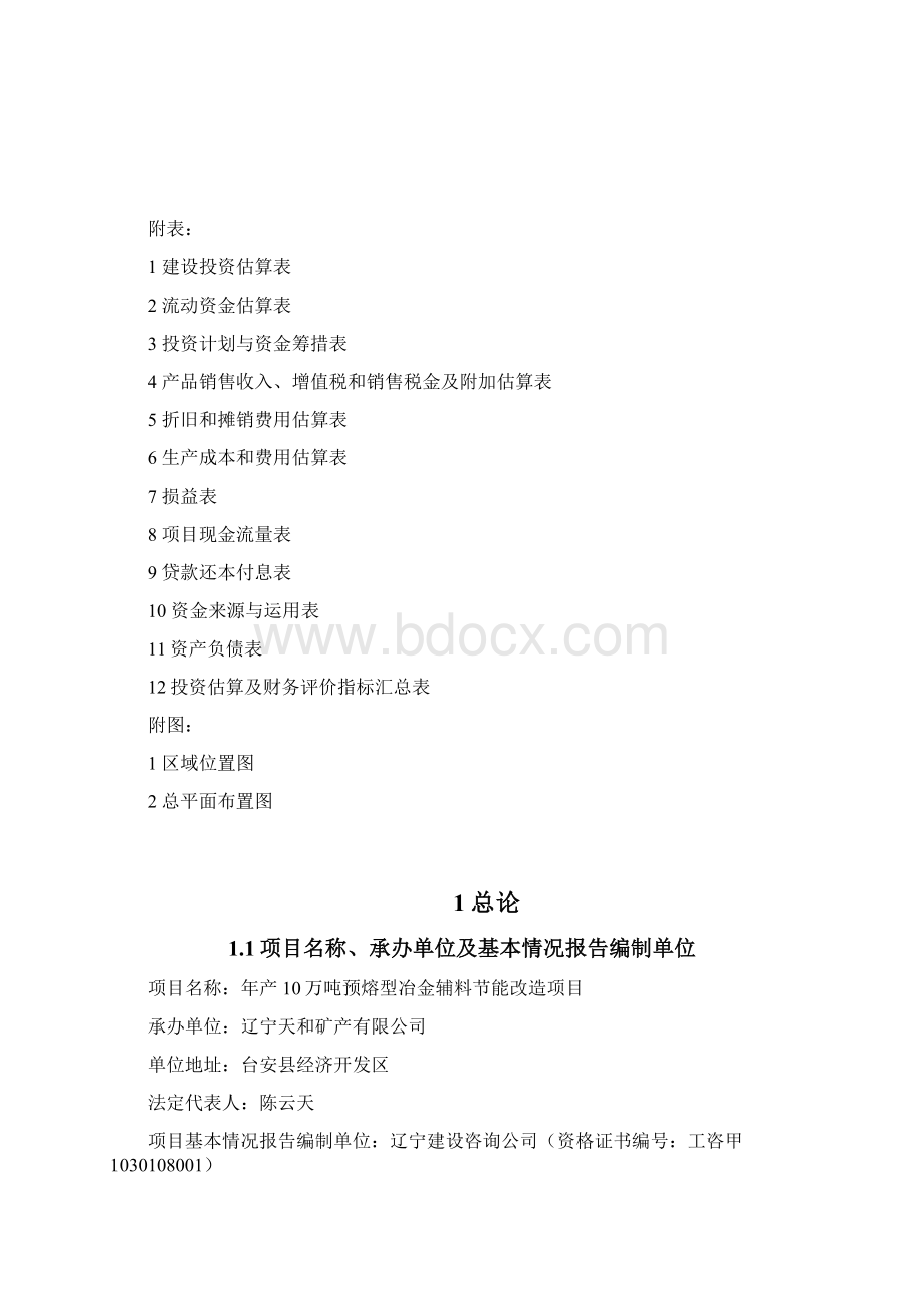 年产10万吨预熔型辅料节能改造项目可行性研究报告.docx_第2页