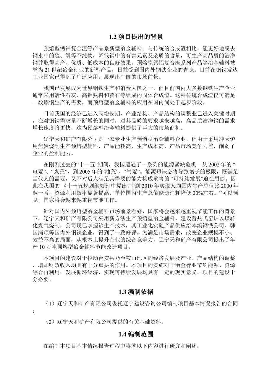 年产10万吨预熔型辅料节能改造项目可行性研究报告.docx_第3页