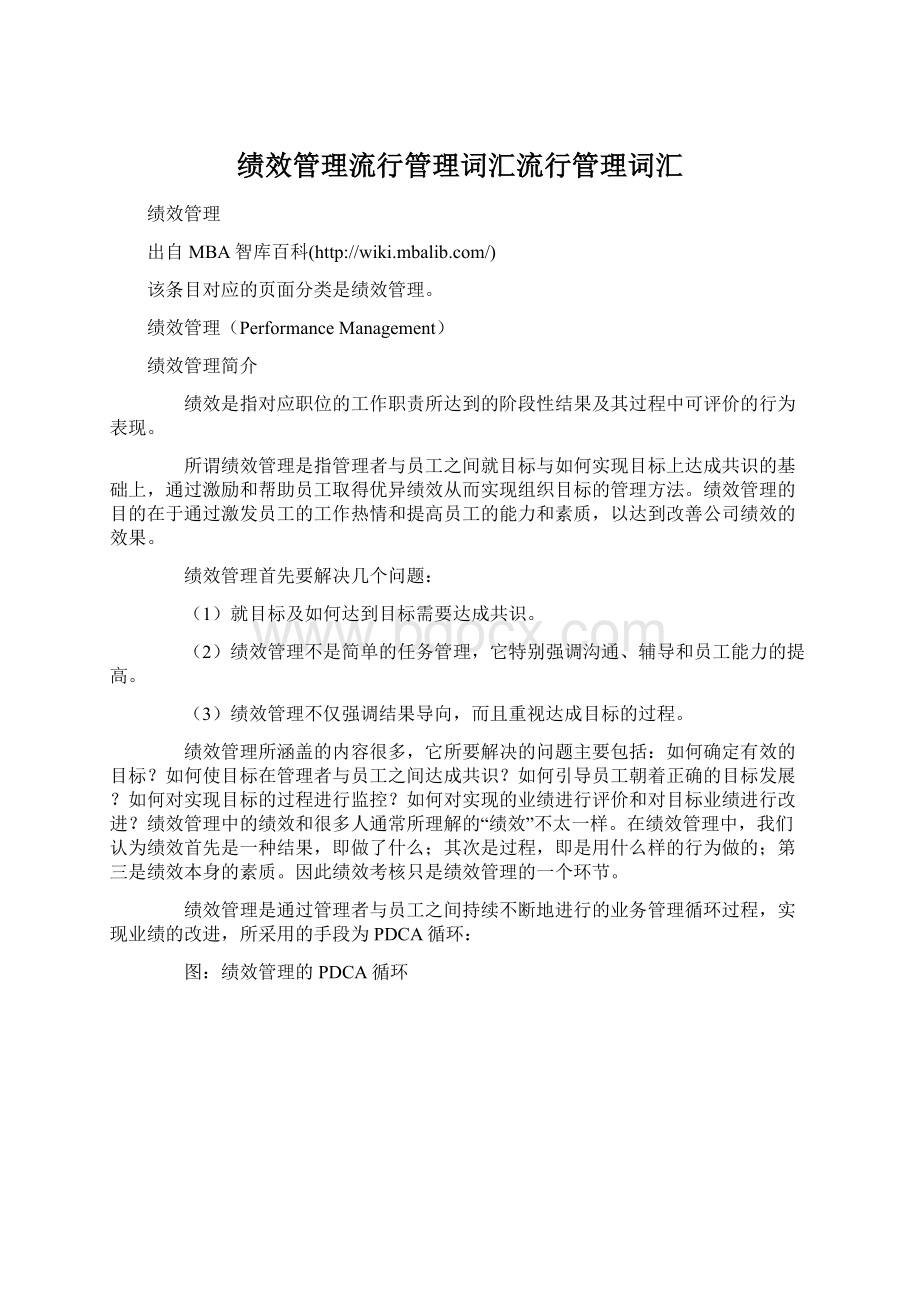 绩效管理流行管理词汇流行管理词汇Word格式文档下载.docx_第1页