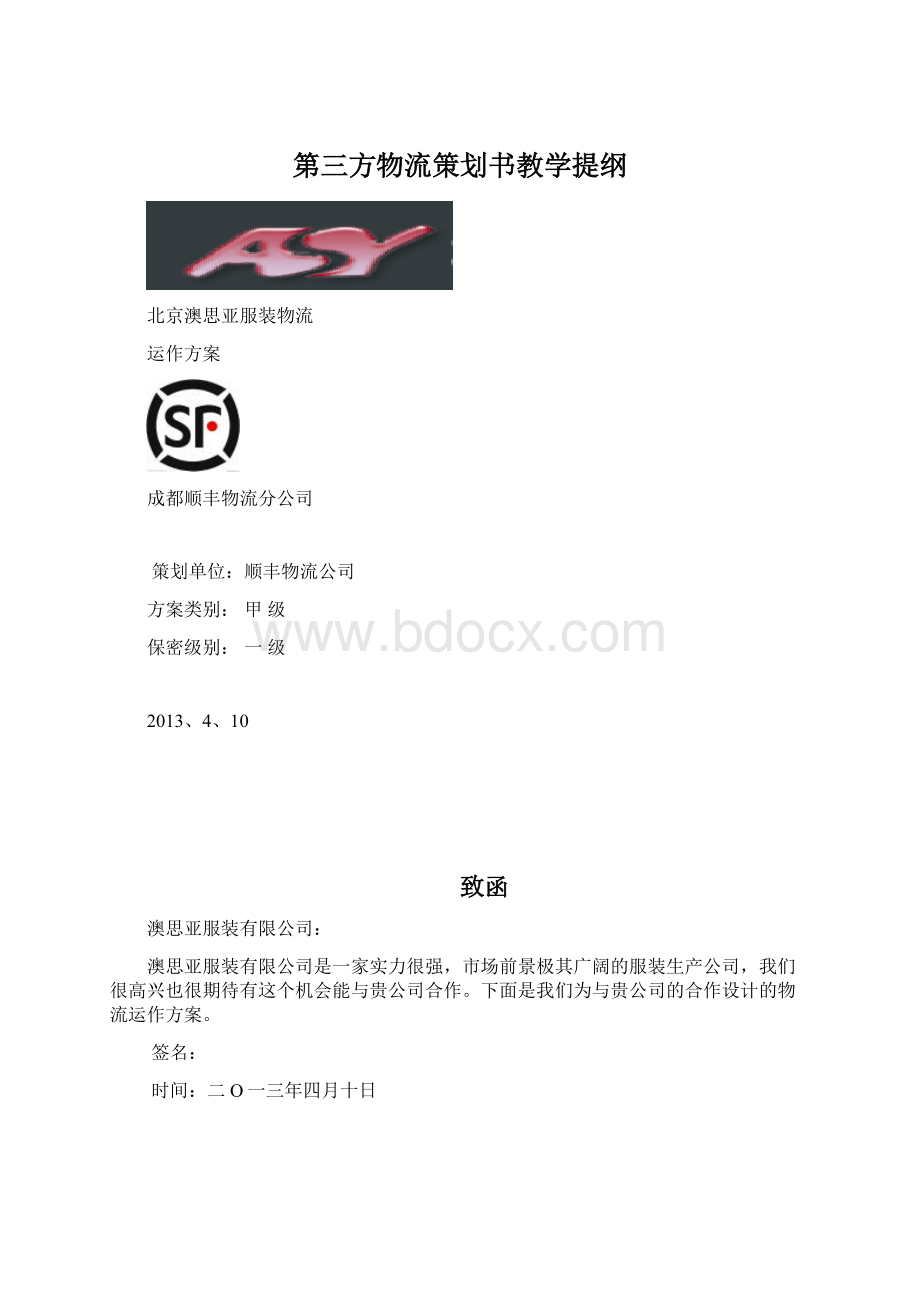 第三方物流策划书教学提纲Word格式.docx_第1页