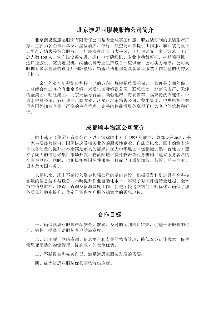 第三方物流策划书教学提纲.docx_第2页