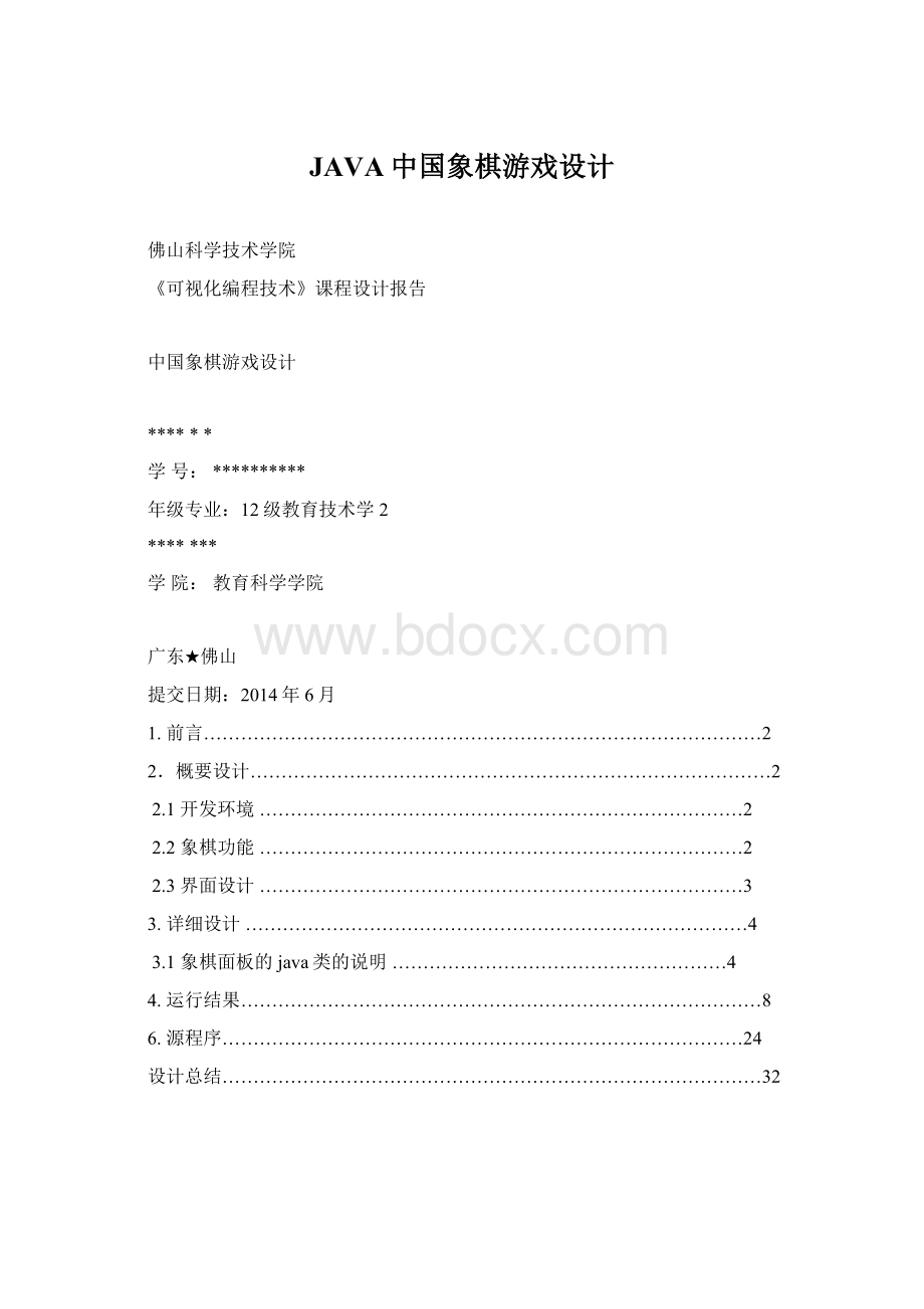 JAVA中国象棋游戏设计.docx_第1页