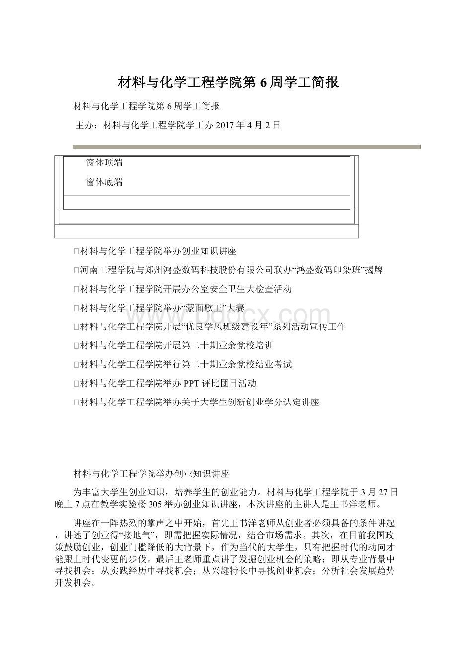 材料与化学工程学院第6周学工简报.docx