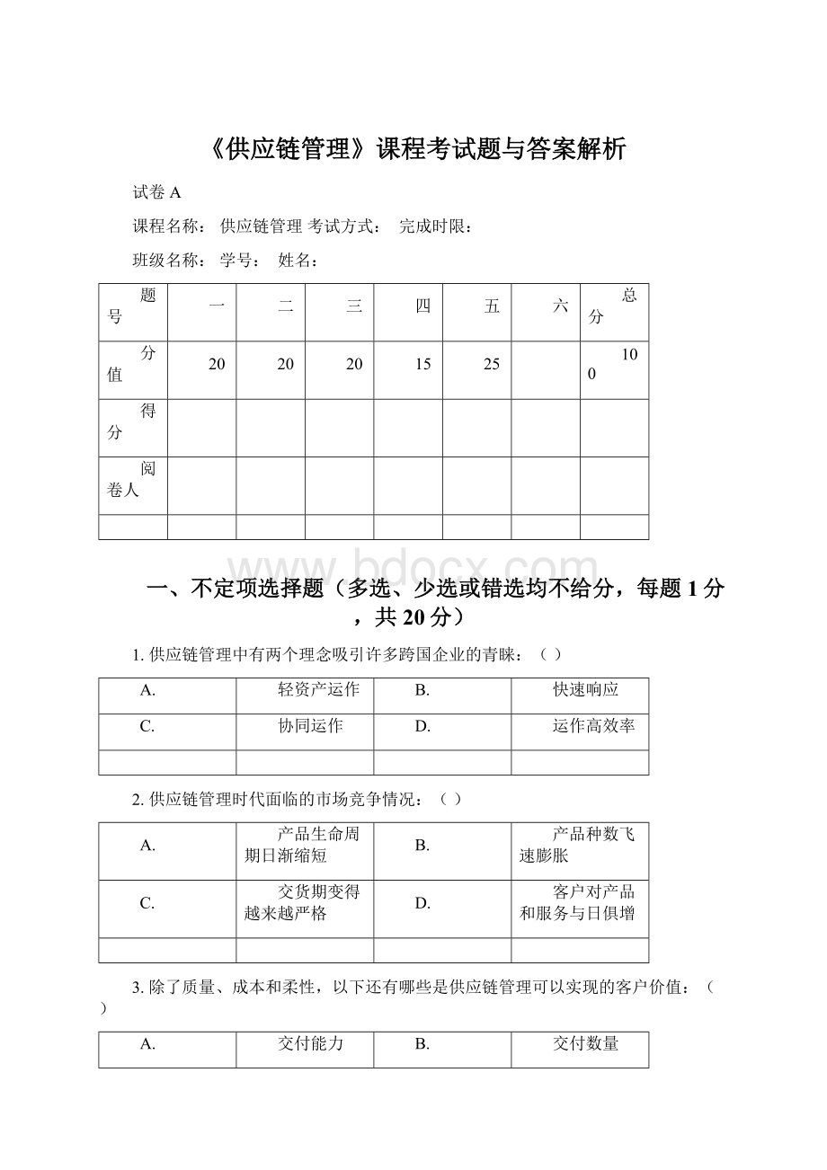 《供应链管理》课程考试题与答案解析.docx_第1页