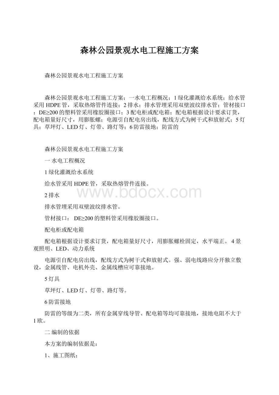 森林公园景观水电工程施工方案Word文档下载推荐.docx_第1页