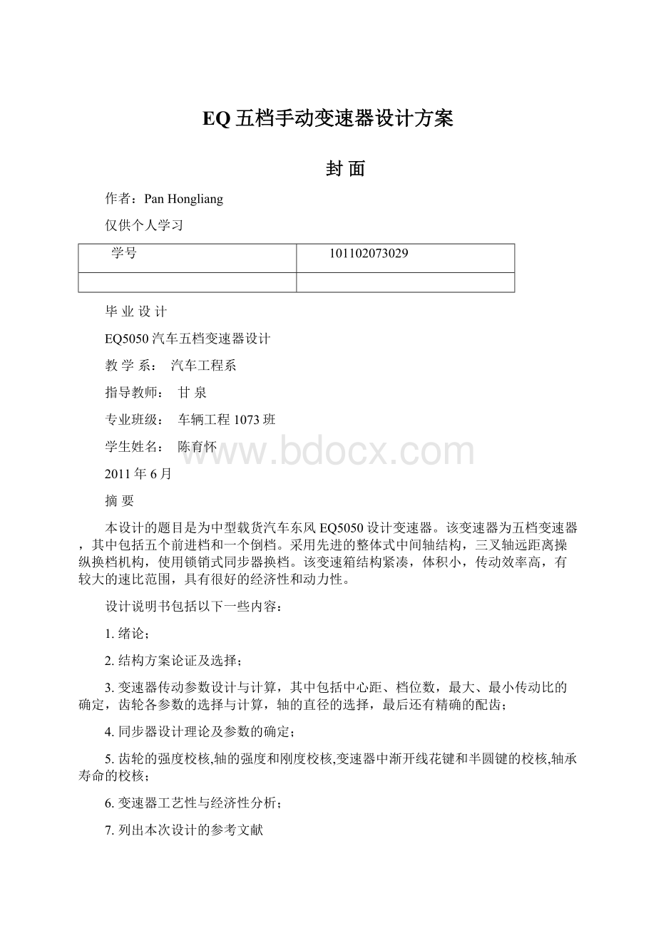 EQ五档手动变速器设计方案.docx_第1页