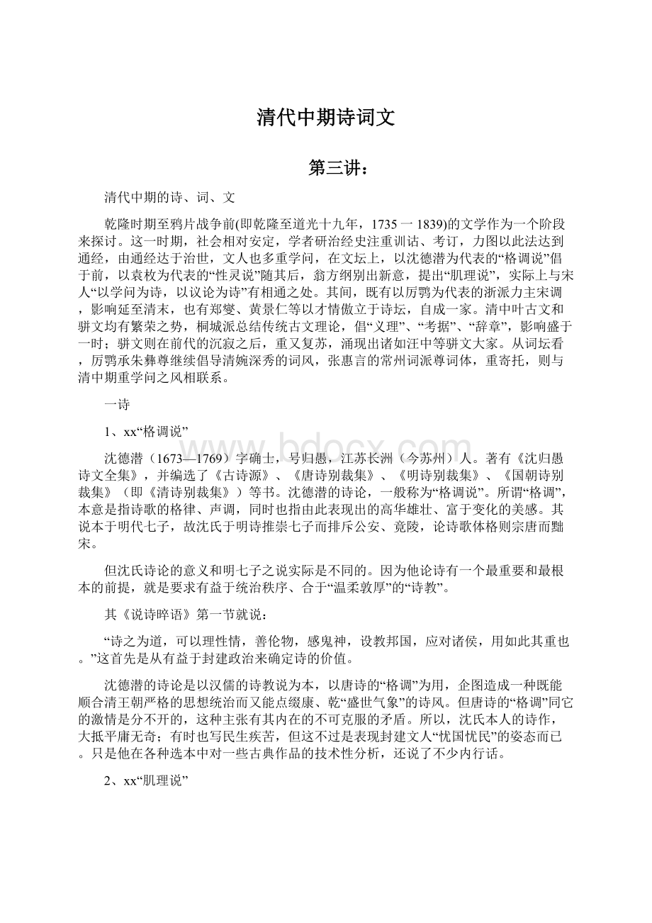 清代中期诗词文Word格式文档下载.docx_第1页