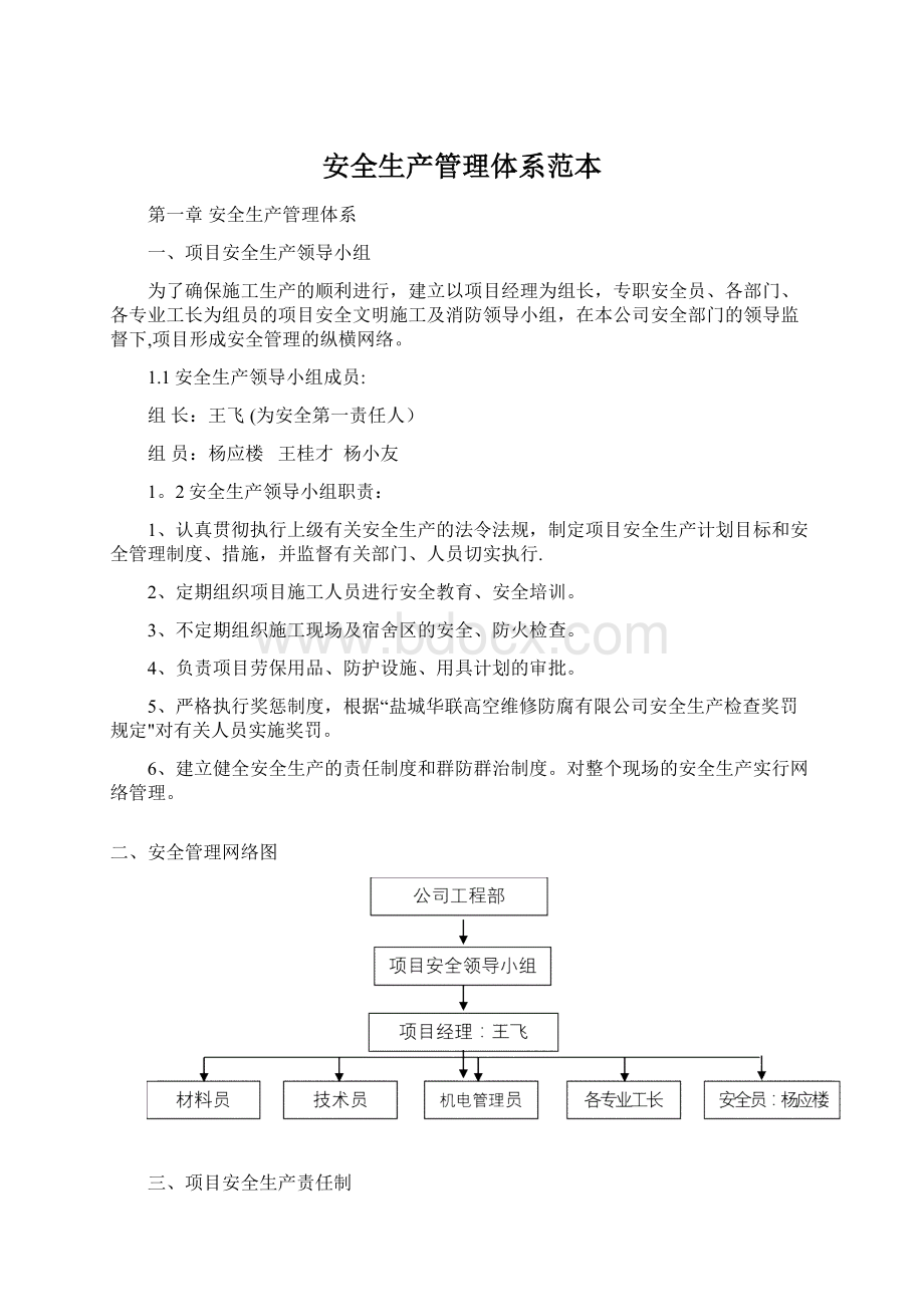 安全生产管理体系范本Word格式.docx