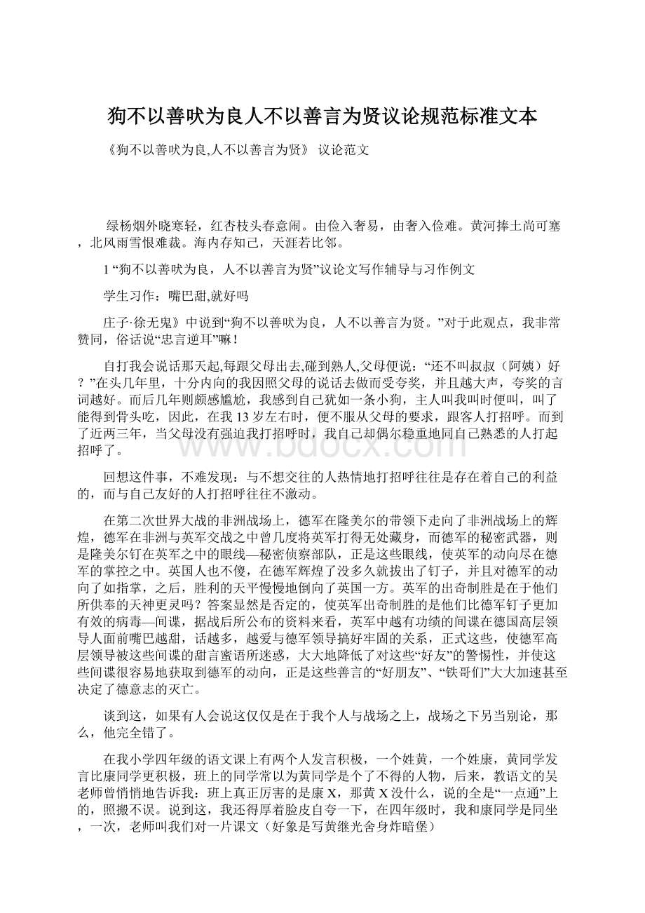 狗不以善吠为良人不以善言为贤议论规范标准文本.docx_第1页