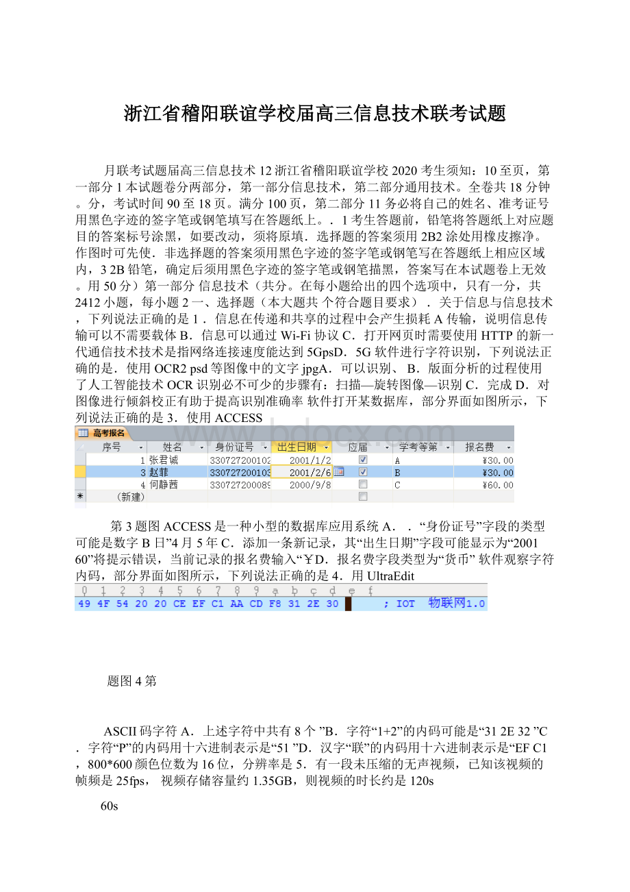 浙江省稽阳联谊学校届高三信息技术联考试题.docx_第1页