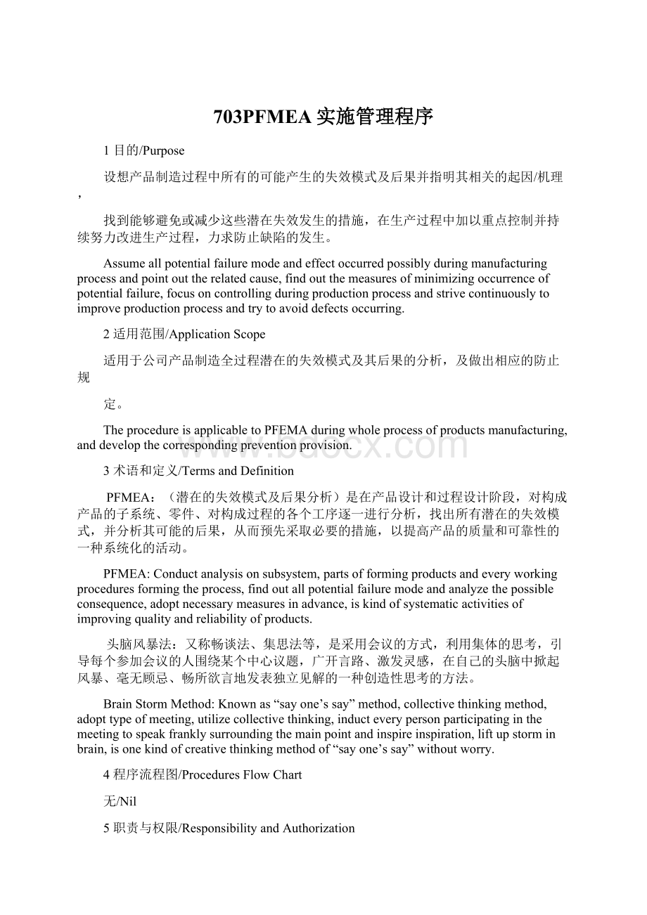 703PFMEA实施管理程序Word格式文档下载.docx_第1页