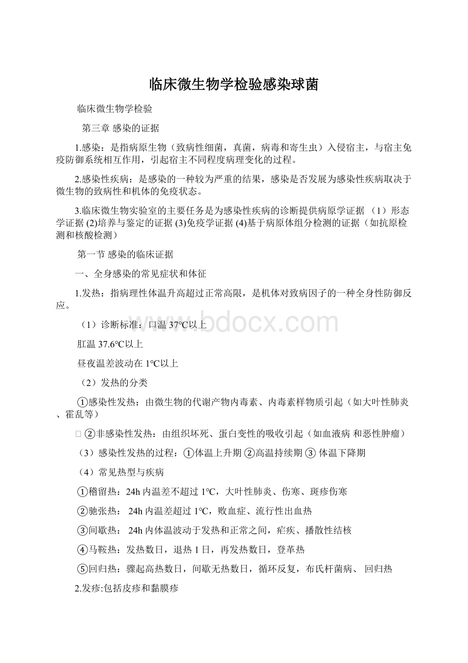 临床微生物学检验感染球菌Word下载.docx