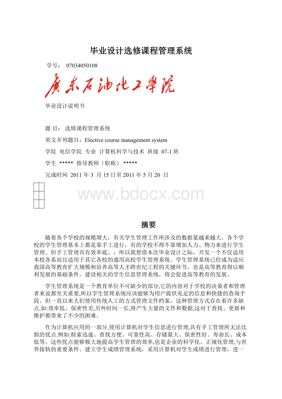 毕业设计选修课程管理系统.docx_第1页