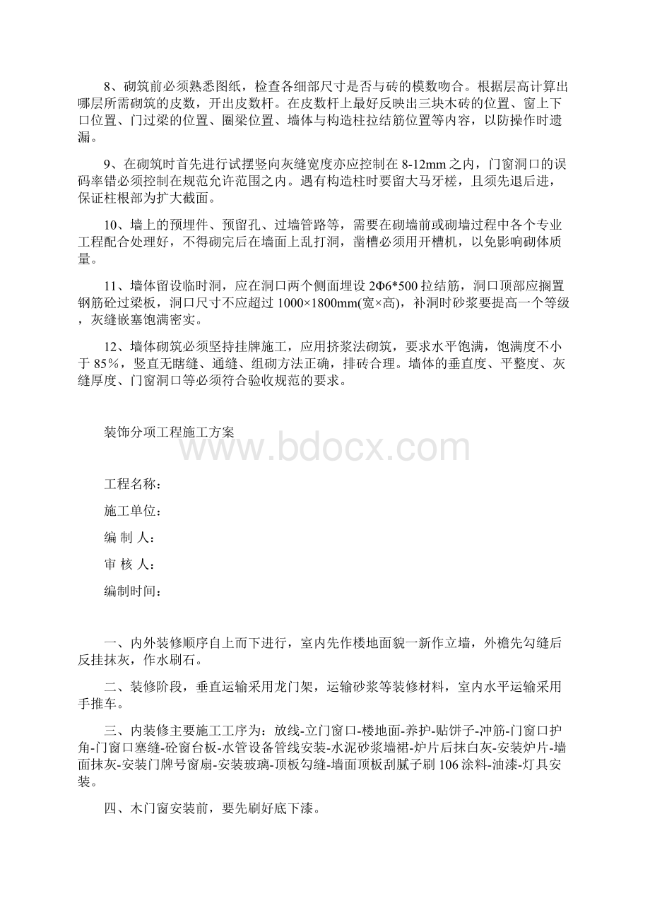 砌体分项工程施工方案.docx_第3页