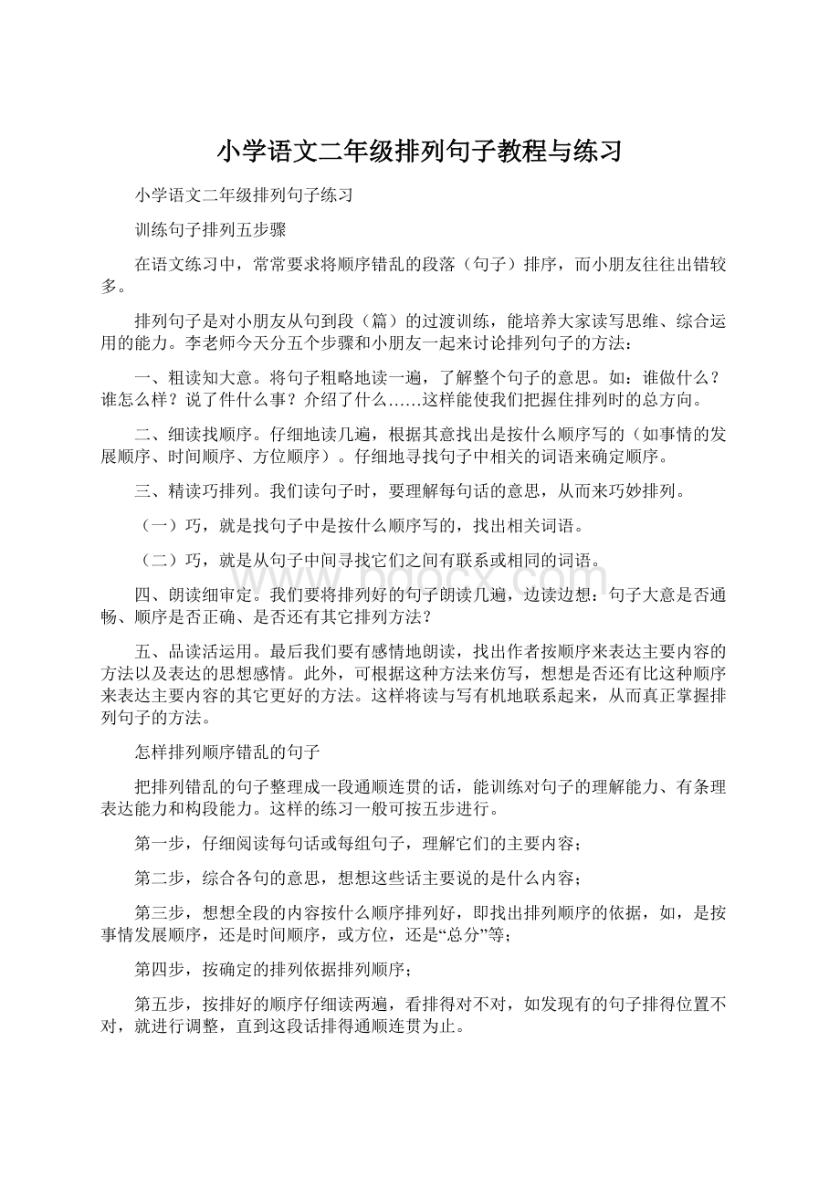 小学语文二年级排列句子教程与练习Word格式.docx