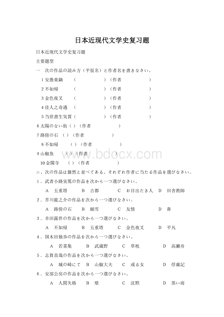 日本近现代文学史复习题.docx_第1页