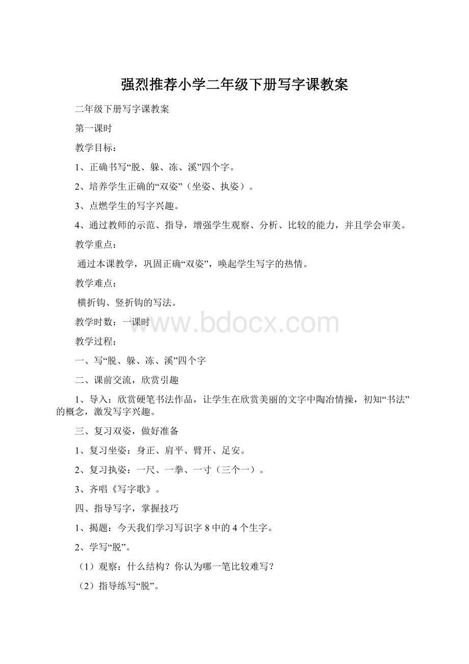 强烈推荐小学二年级下册写字课教案.docx_第1页