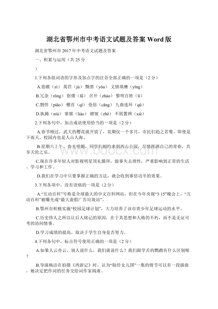 湖北省鄂州市中考语文试题及答案Word版Word格式文档下载.docx