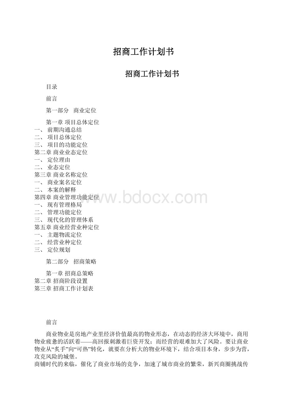 招商工作计划书.docx_第1页