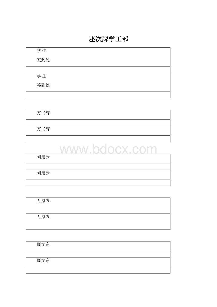 座次牌学工部.docx