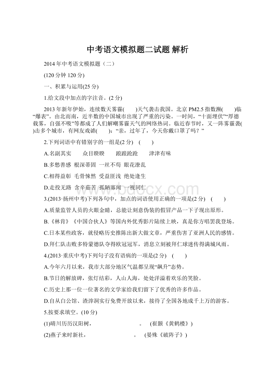 中考语文模拟题二试题 解析.docx