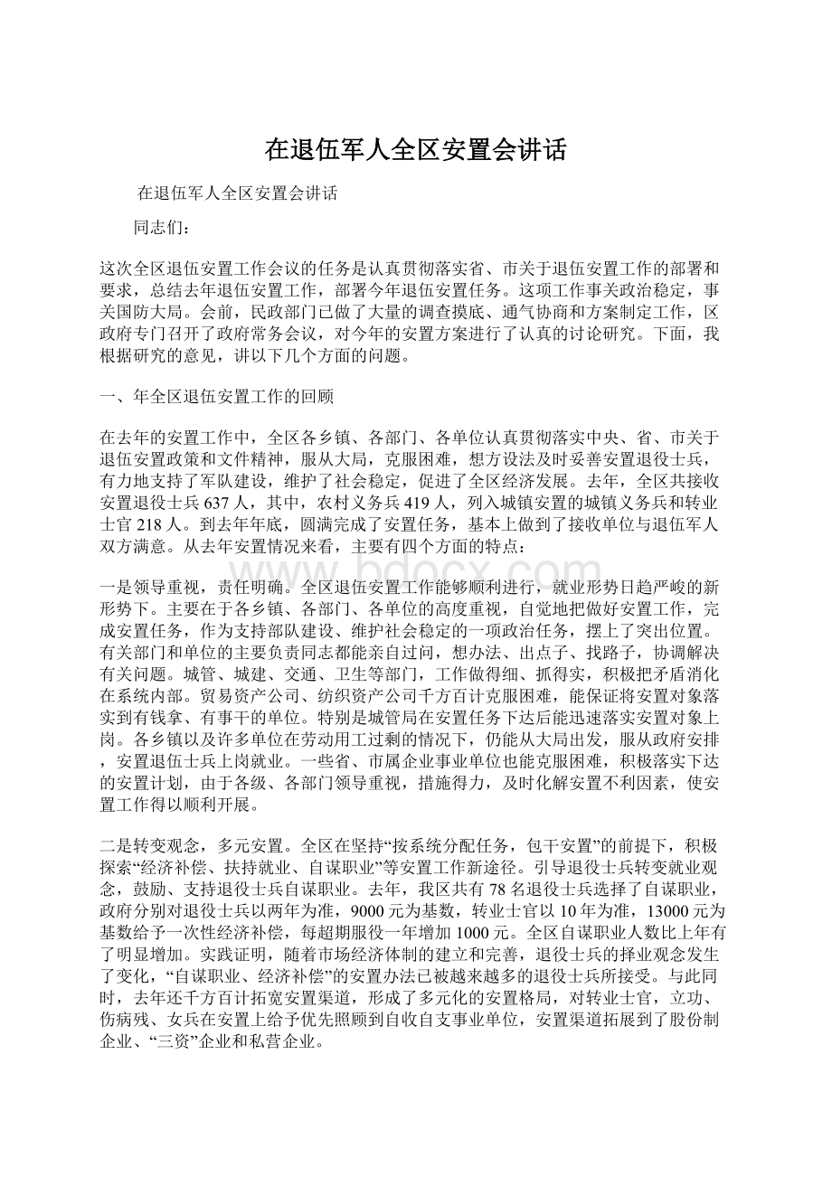 在退伍军人全区安置会讲话.docx