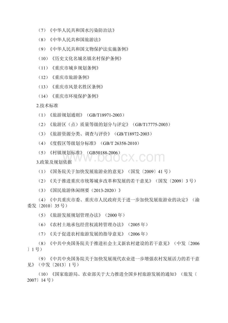 重庆市乡村旅游发展规划文本市政府常务会送审稿1019.docx_第2页