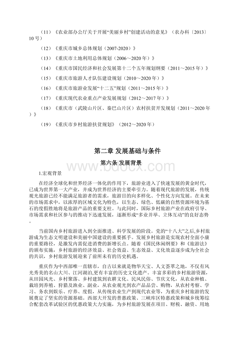 重庆市乡村旅游发展规划文本市政府常务会送审稿1019文档格式.docx_第3页