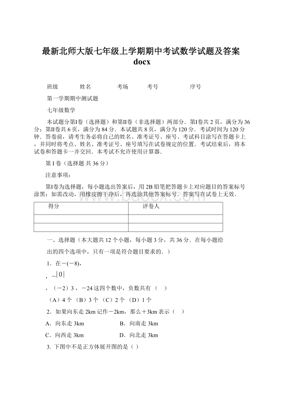 最新北师大版七年级上学期期中考试数学试题及答案docx.docx_第1页