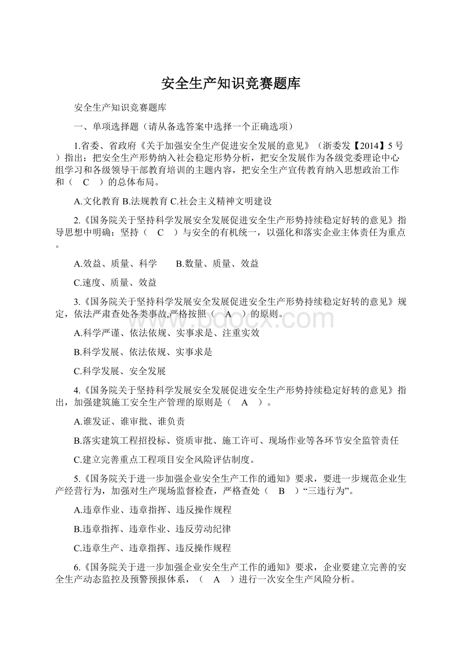 安全生产知识竞赛题库.docx_第1页