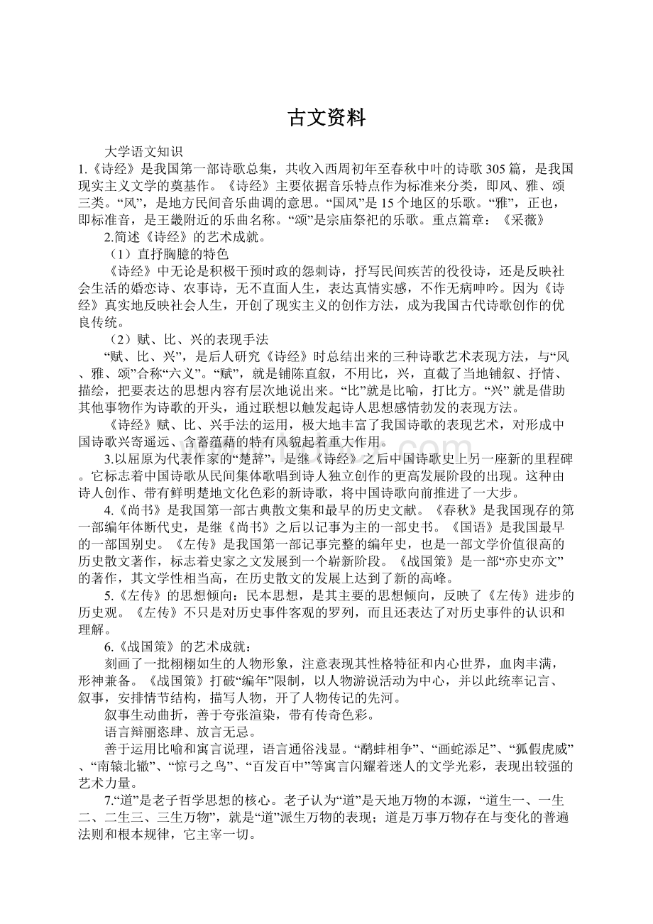 古文资料Word格式文档下载.docx