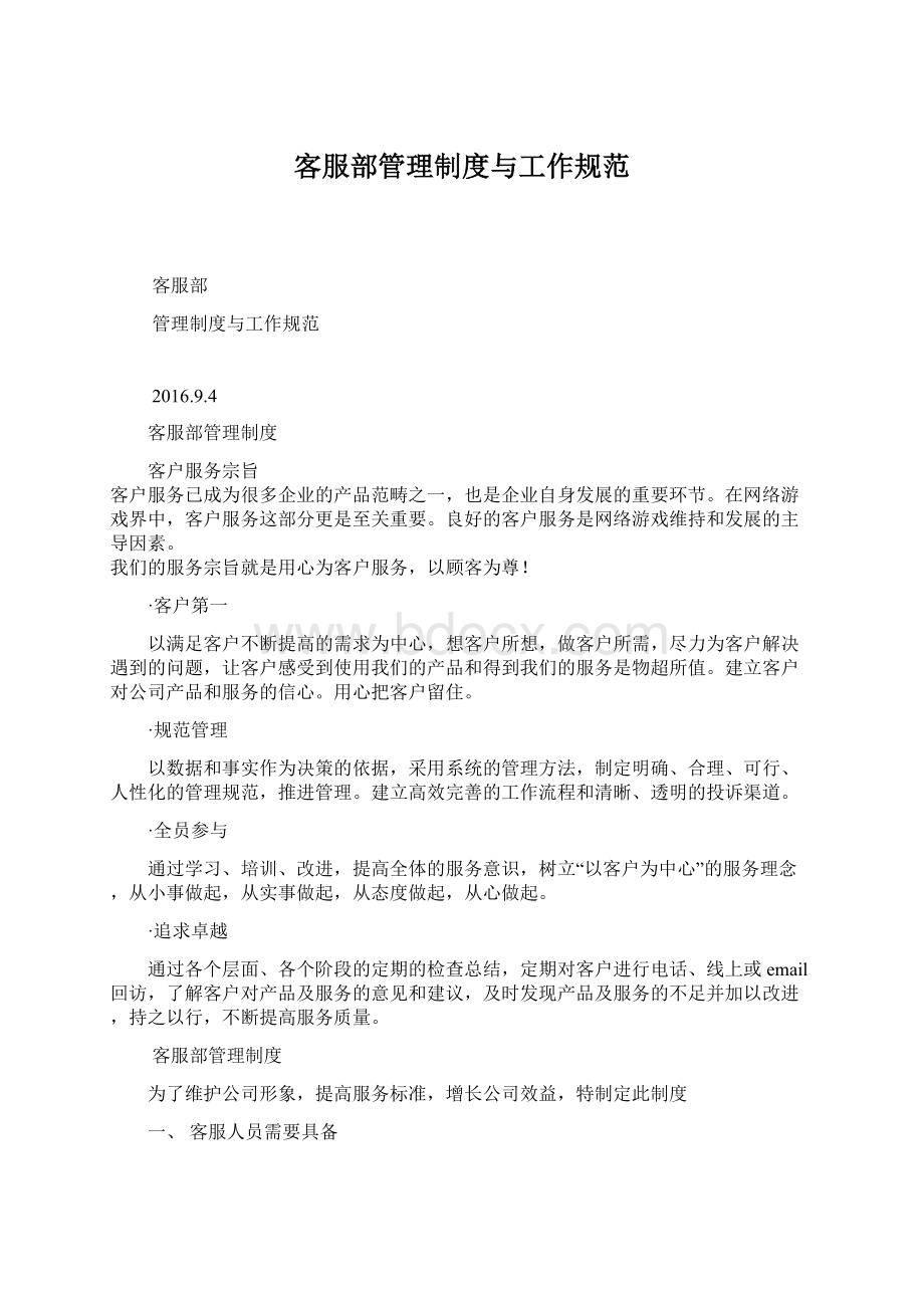 客服部管理制度与工作规范.docx