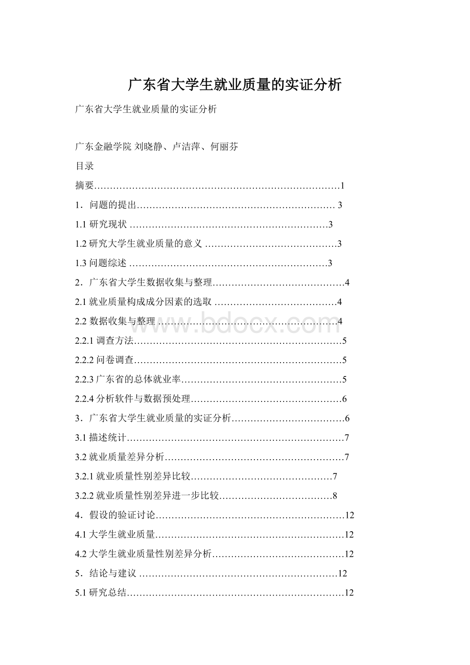 广东省大学生就业质量的实证分析Word下载.docx_第1页