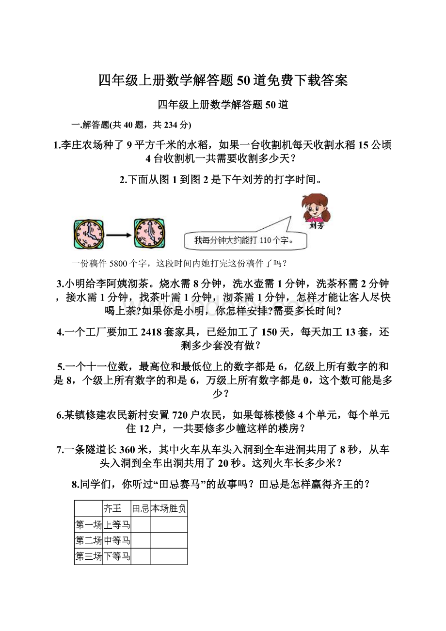 四年级上册数学解答题50道免费下载答案Word格式文档下载.docx