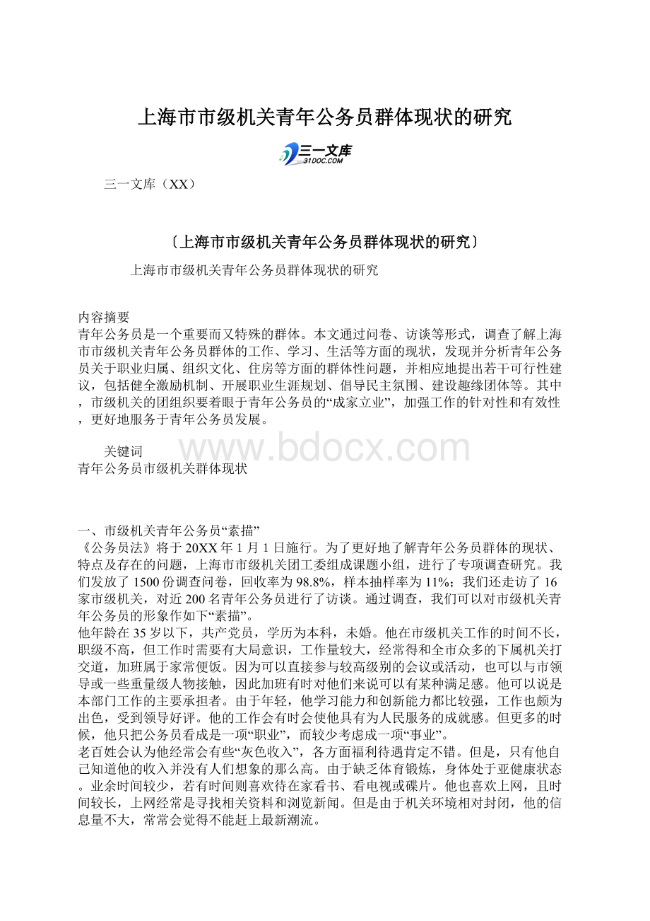 上海市市级机关青年公务员群体现状的研究Word文件下载.docx