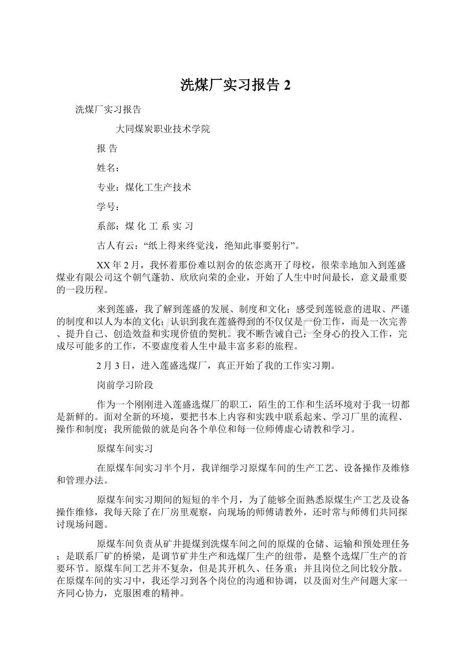 洗煤厂实习报告2.docx_第1页