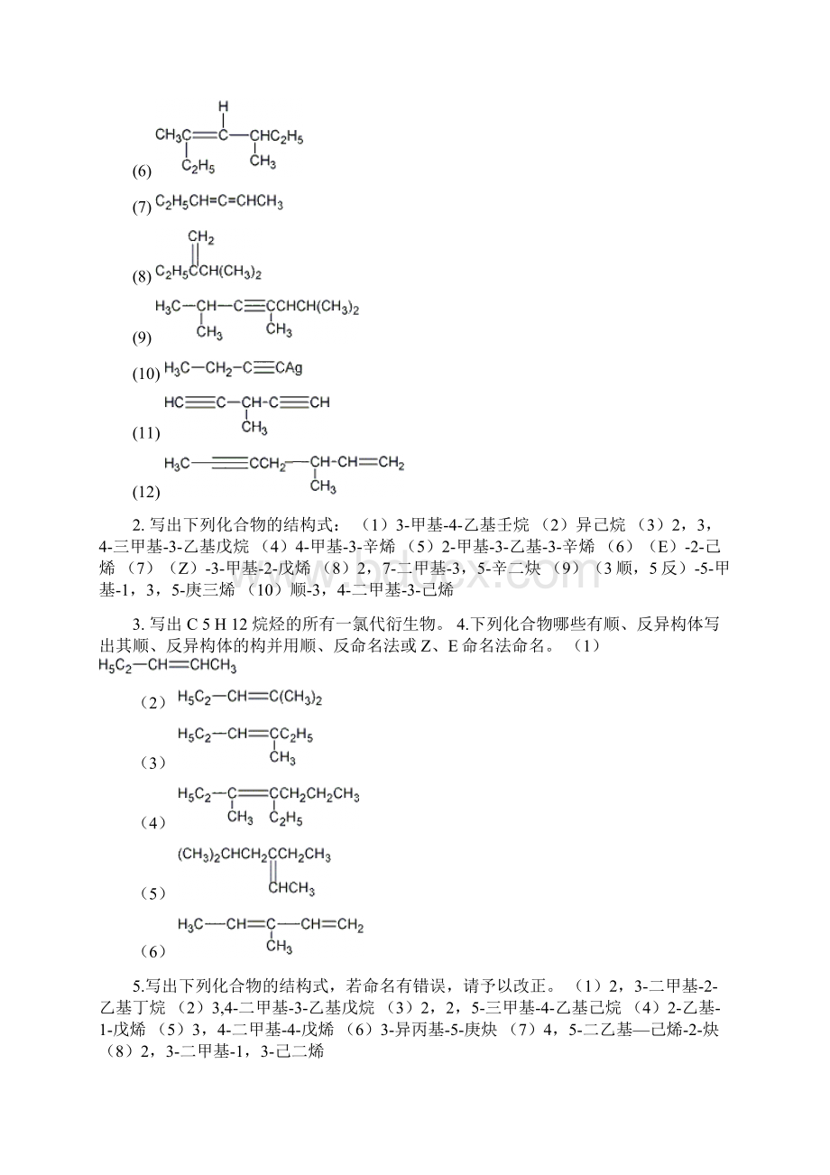 有机化学练习题大全Word文档下载推荐.docx_第3页