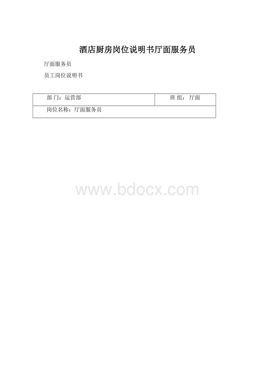 酒店厨房岗位说明书厅面服务员.docx