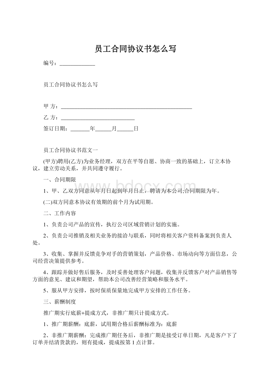 员工合同协议书怎么写.docx_第1页