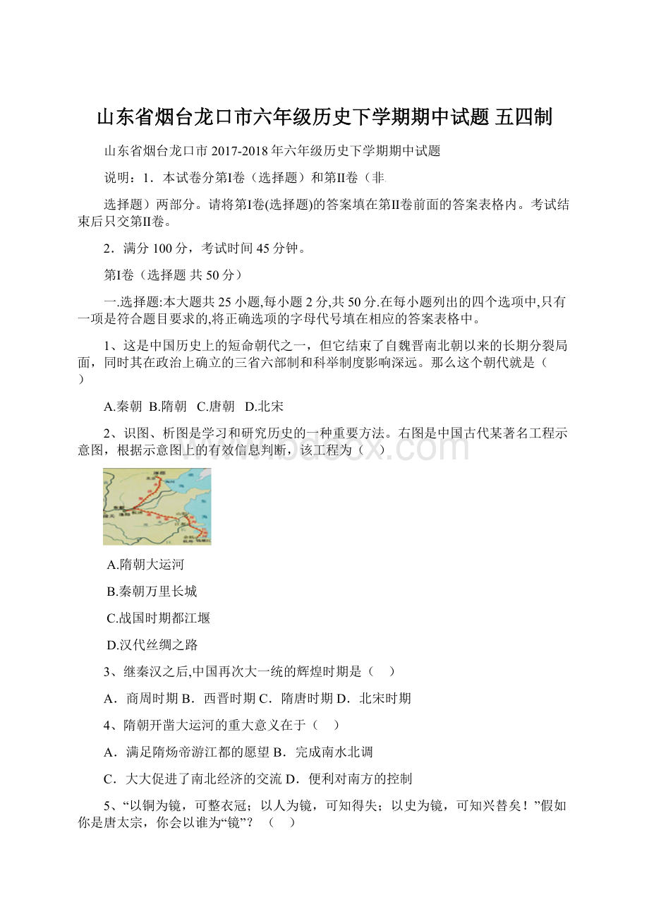 山东省烟台龙口市六年级历史下学期期中试题 五四制Word文档下载推荐.docx