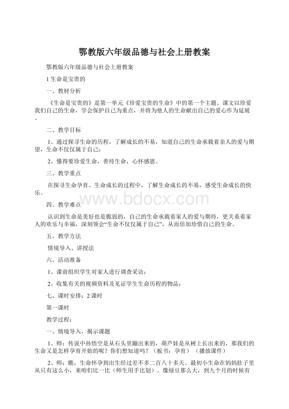 鄂教版六年级品德与社会上册教案Word文档格式.docx_第1页