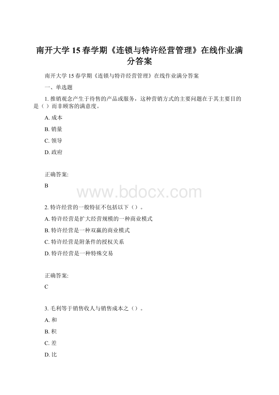 南开大学15春学期《连锁与特许经营管理》在线作业满分答案.docx