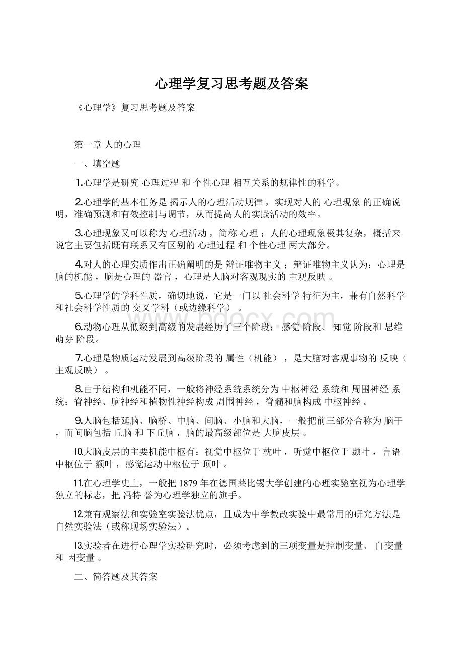 心理学复习思考题及答案Word下载.docx