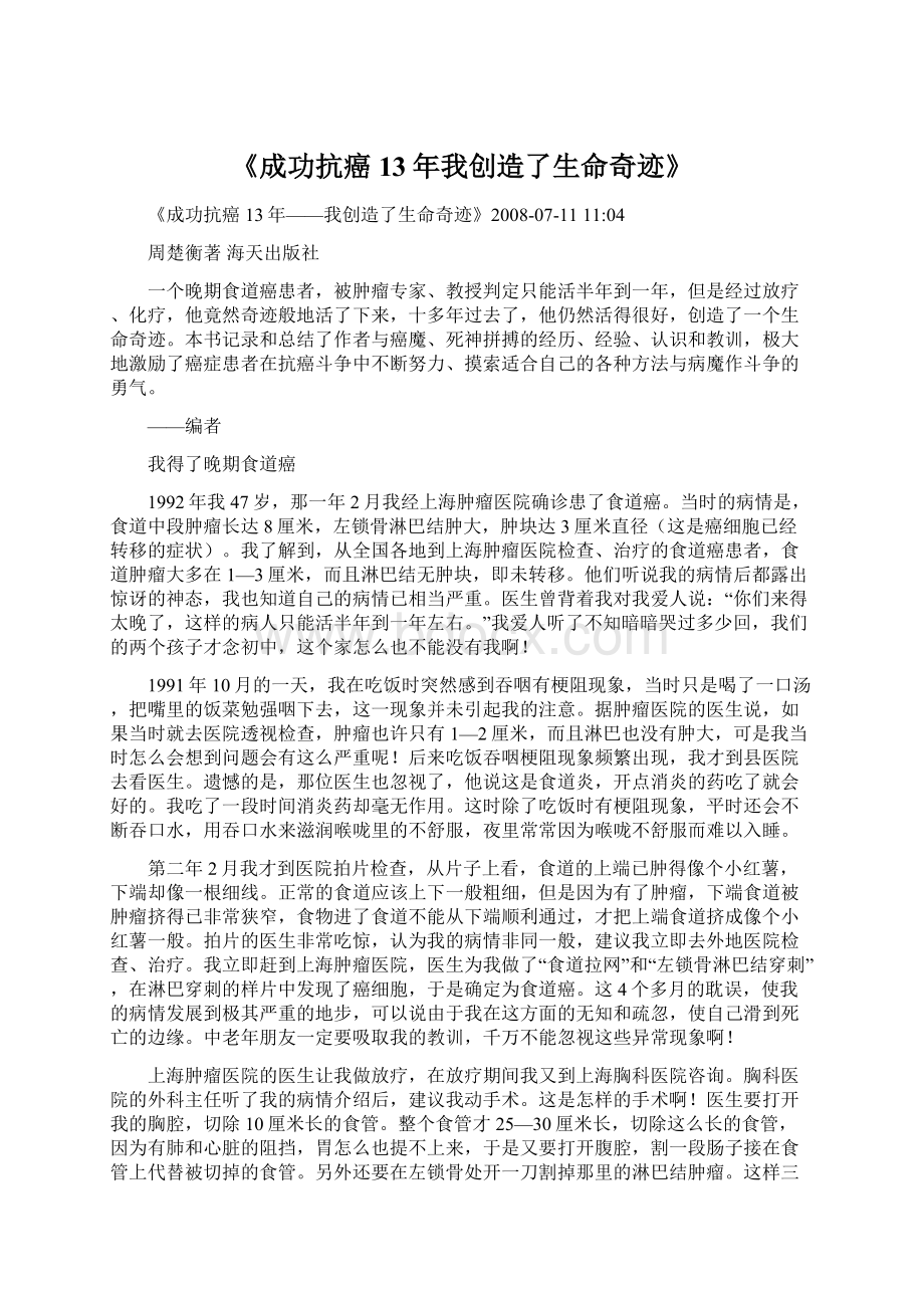 《成功抗癌13年我创造了生命奇迹》Word文档下载推荐.docx