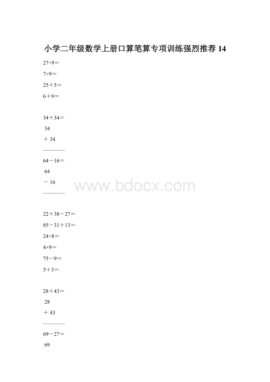 小学二年级数学上册口算笔算专项训练强烈推荐14文档格式.docx_第1页