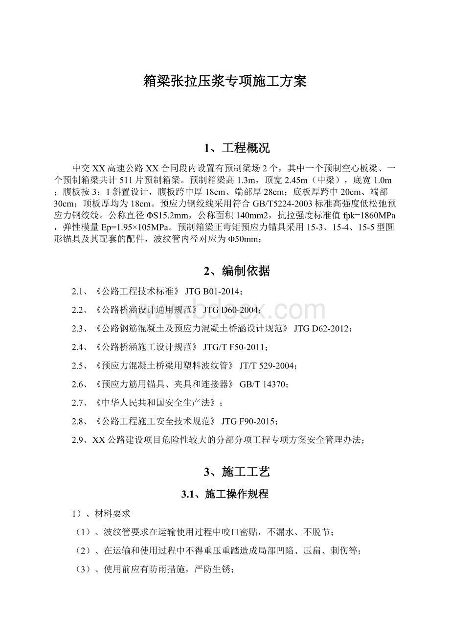 箱梁张拉压浆专项施工方案.docx